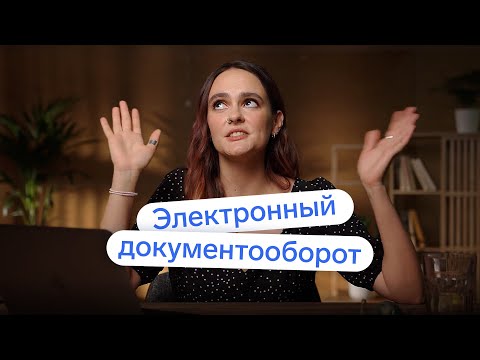 Видео: Электронный документооборот: что это и как работает 👀