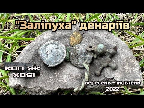 Видео: "Заліпуха" з трьох денаріїв.