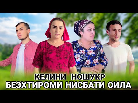 Видео: 💔 Келини ношукр - Беэхтиромии келин нисбати Оила عروس ناسپاس عروس بد اخلاق