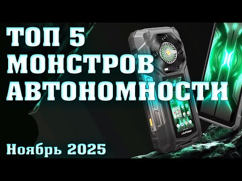 Видео: ТОП 5  СМАРТФОНЫ С САМЫМ БОЛЬШИМ АККУМУЛЯТОРОМ. ЛУЧШИЕ СМАРТФОНЫ ПО АВТОНОМНОСТИ.