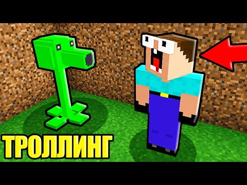 Видео: НУБ ЗАТРОЛЛЕН РАСТЕНИЯ ПРОТИВ ЗОМБИ И НЕВИДИМЫМ ПРО В МАЙНКРАФТ