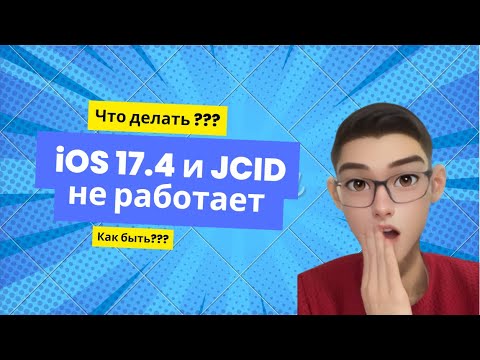 Видео: iOS 17.4 и JCID не работает? Ответ тут!😁✊🏻