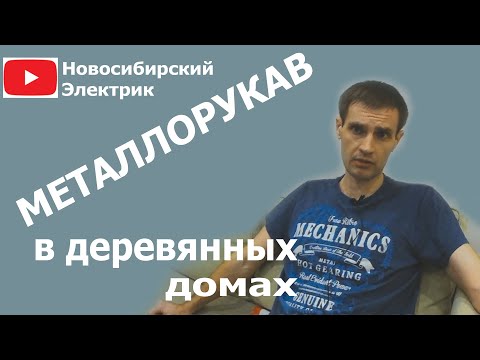 Видео: Проводка в деревянном доме - металлорукав