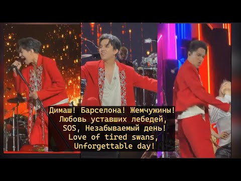 Видео: Димаш! Барселона! Жемчужины! Любовь уставших лебедей, SOS, Незабываемый день!Dimash!Barcelona!Pearls