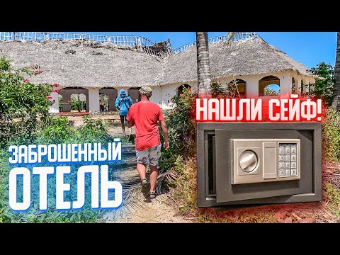 Видео: НАШЛИ СЕЙФ В ЗАБРОШЕННОМ ОТЕЛЕ на ОСТРОВЕ ЗАНЗИБАР!
