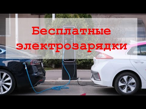 Видео: Бесплатные электрозарядки Москвы для китайских машин