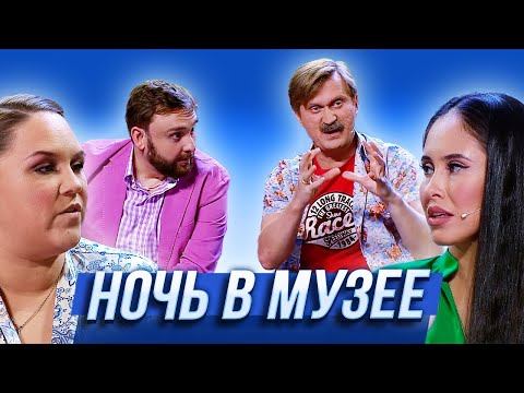 Видео: Ночь в музее — Уральские Пельмени | Утро в сосновом бреду