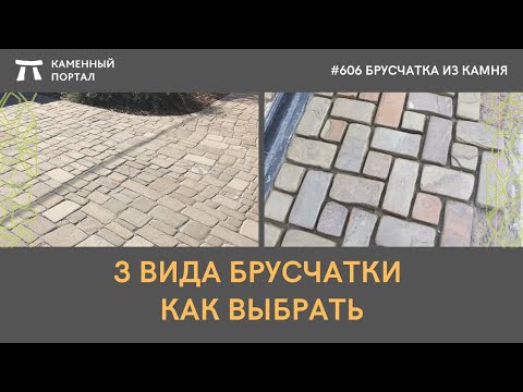 Видео: 3 вида брусчатки. Как выбрать.