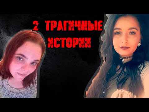 Видео: Саванна Грейвинд I Эшли Николь Буш
