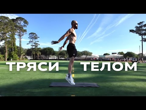 Видео: Почему Так Важно Регулярно Трясти Телом, чтоб Оставаться Здоровым? Кровь, Желчь и Лимфа!
