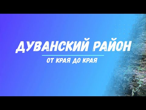 Видео: Дуванский район. От края до края