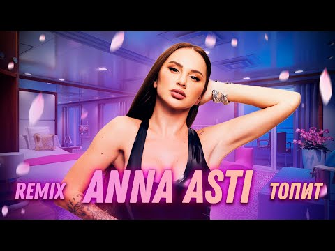 Видео: ANNA ASTI - Топит (StarVibe Remix)