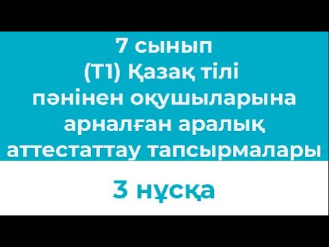 Видео: 7 сынып Т1 Қазақ тілі  пәнінен оқушыларына арналған аралық аттестаттау тапсырмалары 3 нұсқа