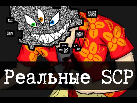 Видео: Реальные SCP - 2 (SCP-668, SCP-1012, SCP-3310)