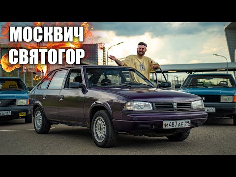 Видео: МОСКВИЧ СВЯТОГОР - КУСОЧЕК СЧАСТЬЯ