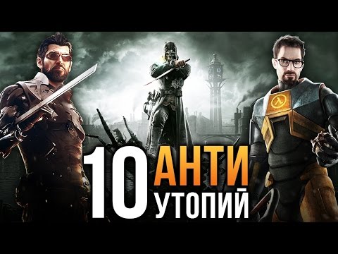 Видео: 10 лучших АНТИУТОПИЙ