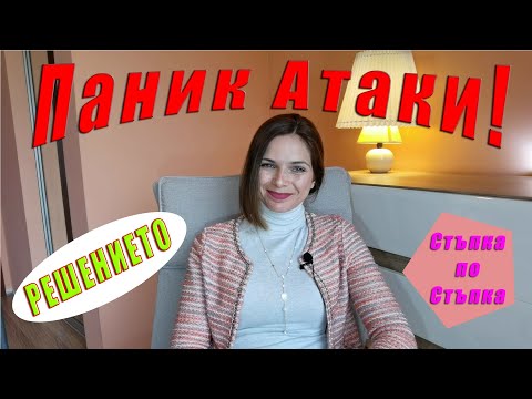 Видео: Как да се СПРАВИМ с ПАНИЧЕСКИТЕ АТАКИ?