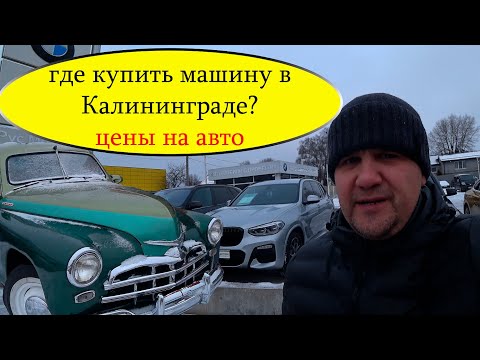 Видео: ГДЕ КУПИТЬ МАШИНУ В КАЛИНИНГРАДЕ? / ЦЕНЫ НА АВТО