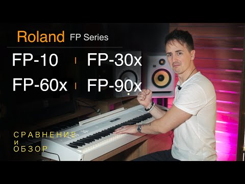 Видео: 🎹 Roland FP series: FP-10, FP-30x, FP-60x, FP-90x | Сравнение и обзор всей линейки