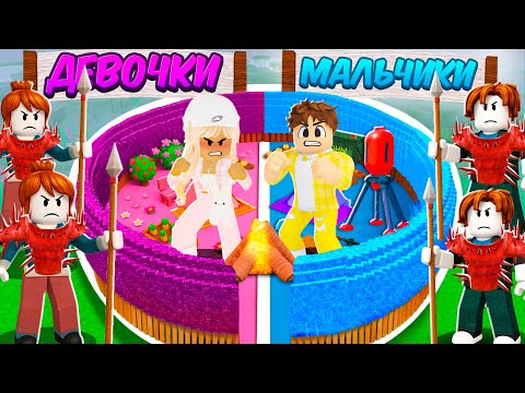 Видео: БАЗА МАЛЬЧИКОВ vs БАЗА ДЕВОЧЕК в 99 НОЧЕЙ в лесу ROBLOX