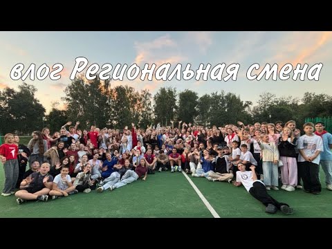 Видео: Влог с Региональной смены движение первых Челябинской области в Уральских зорях