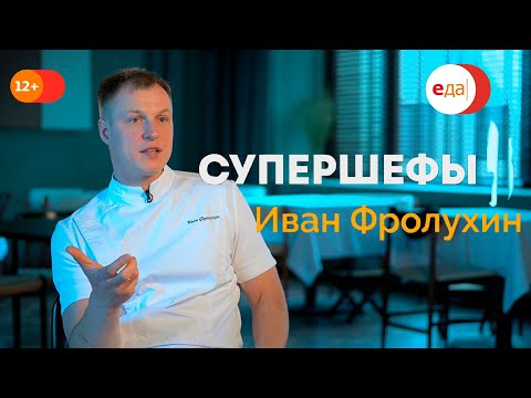 Видео: Иван Фролухин - руководитель одного из лучших ресторанов Петербурга! Супершефы