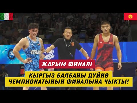 Видео: КЫРГЫЗ БАЛБАНЫ АДИЛЕТ АКЫЛБЕКОВ ДҮЙНӨ ЧЕМПИОНАТЫНЫН ФИНАЛЫНА ЧЫКТЫ! ЧМ-U 20. 74 КГ. БОЛГАРИЯ-2025