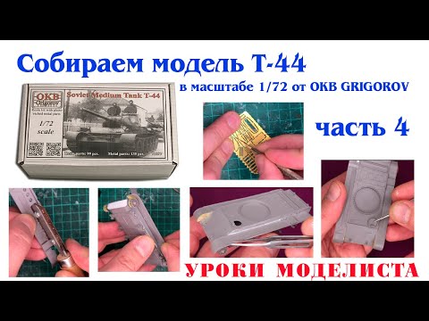Видео: Сборка Т-44 от OKB Grigorov (часть 4)