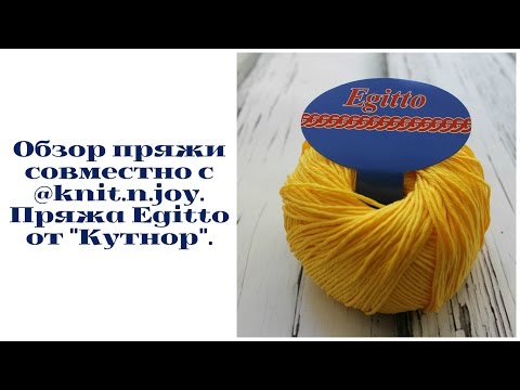 Видео: Обзор пряжи совместно с @knit.n.joy. Пряжа Egitto от "Кутнор"