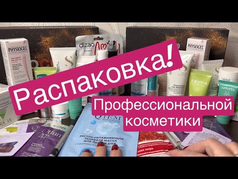Видео: ❤️Новый день-новая распаковка! Из магазина профессиональной косметики! Купила на WILDBERRIES 