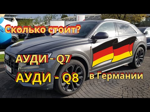 Видео: Ауди Q8 и Ауди Q7. Цены в Германии. Обзор о продаже автомобилей в Германии.