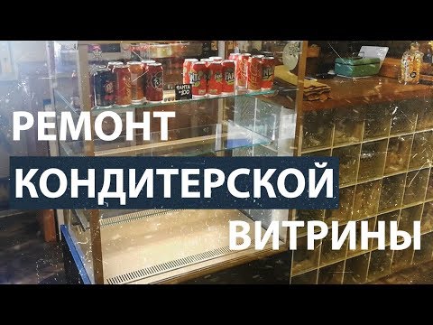 Видео: Ремонт кондитерской витрины. Замена компрессора.