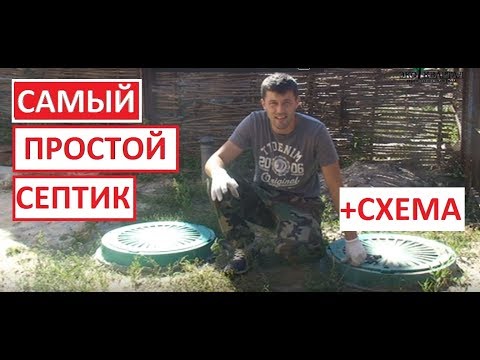 Видео: Самый простой и эффективный септик (объяснение и схема). Часть 1