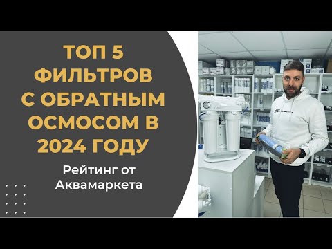 Видео: Топ 5 фильтров с обратным осмосом в 2024 году