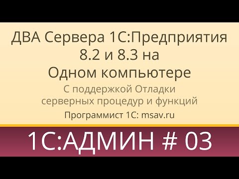 Видео: Установка двух серверов 1С 8.3 и 8.2 на один компьютер. Как включить отладку на сервере 1С 8.3 и 8.2