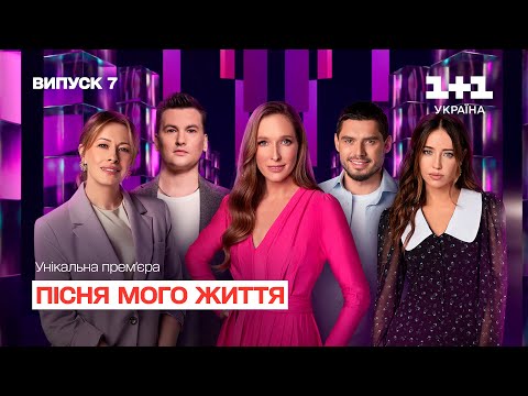 Видео: Пісня мого життя. 7 випуск | Song of my life | ПРЕМ'ЄРА