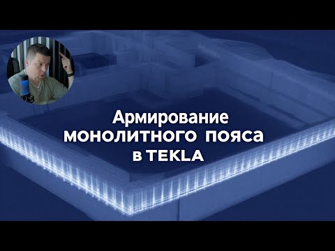Видео: [НИП-Коттедж] 12 Армирование монолитного пояса загородного дома в TEKLA - пошаговый разбор