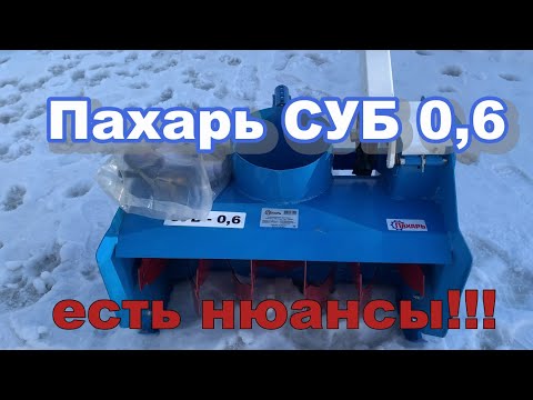 Видео: Снегоуборочная приставка Пахарь СУБ 0,6 и Мотоблок Ока МБ  6,5 л с.