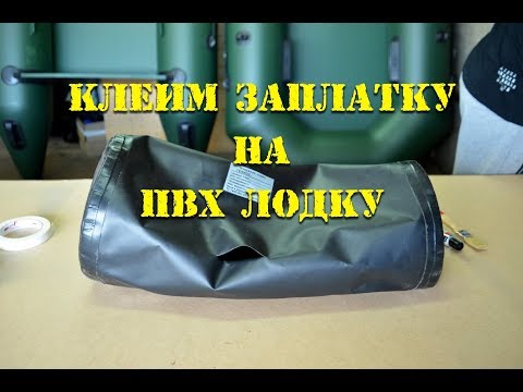 Видео: Вкратце. Как правильно наклеить заплатку на лодку ПВХ. Температура, клей, время