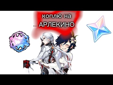 Видео: коплю на Арлекино✨