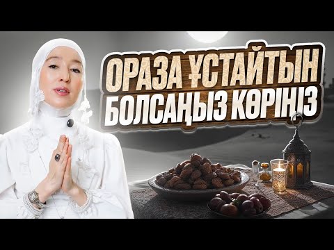 Видео: Рамазанға дайындық / Оразаны қалай дұрыс ұстау керек? / Рамазан 2025