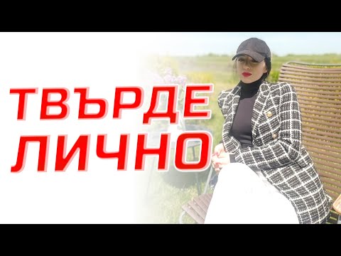 Видео: ТВЪРДЕ ЛИЧНО!