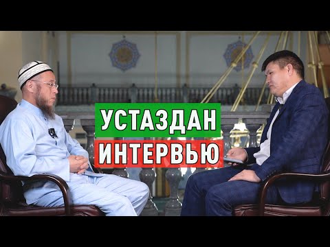 Видео: Садыбакас устаздан интервью. Сиз кызыккан баардык суроолорго жооп таба аласыз.