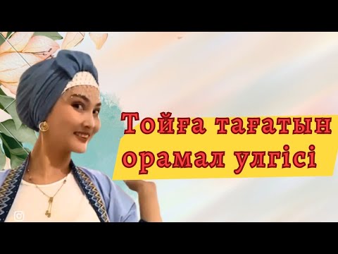 Видео: Тойға тағып баруға әдемі  орамал улгісі