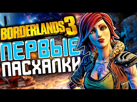 Видео: 15 ПАСХАЛОК и СЕКРЕТОВ в BORDERLANDS 3 [Easter Eggs]