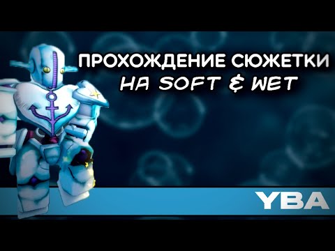 Видео: ╟YBA╢◾прохождение сюжетки за Soft & Wet