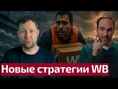 Видео: Новые стратегии на Wildberries на волне банкротств - стоит ли продолжать торговать?