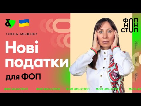 Видео: Нові податки для ФОП 💸