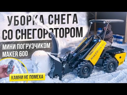 Видео: Снегоротор! Уборка снега МИНИ ПОГРУЗЧИКОМ MAKER 600 со снегоротором.
