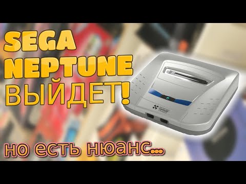 Видео: Sega Neptune будет выпущена?